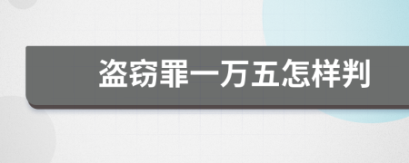 盗窃罪一万五怎样判