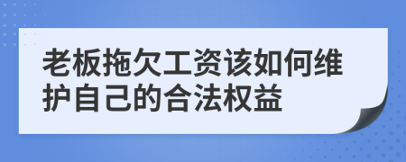 老板拖欠工资该如何维护自己的合法权益