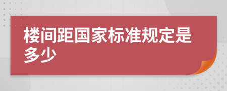 楼间距国家标准规定是多少