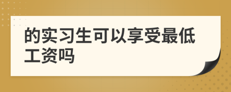 的实习生可以享受最低工资吗