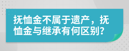 抚恤金不属于遗产，抚恤金与继承有何区别？