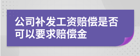 公司补发工资赔偿是否可以要求赔偿金