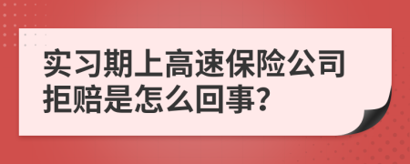 实习期上高速保险公司拒赔是怎么回事？