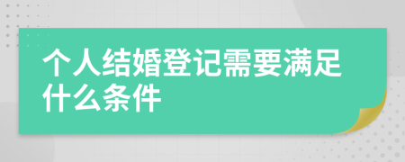 个人结婚登记需要满足什么条件