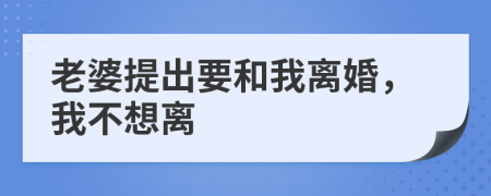 老婆提出要和我离婚，我不想离