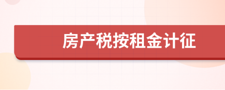 房产税按租金计征