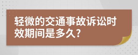 轻微的交通事故诉讼时效期间是多久?