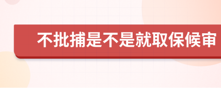 不批捕是不是就取保候审