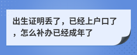 出生证明丢了，已经上户口了，怎么补办已经成年了