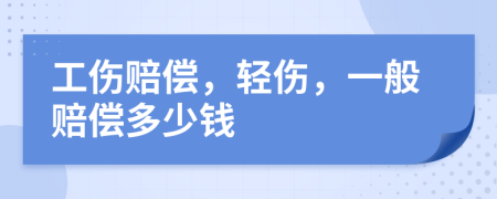 工伤赔偿，轻伤，一般赔偿多少钱