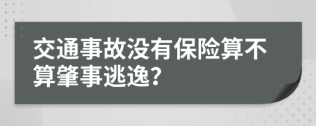 交通事故没有保险算不算肇事逃逸？