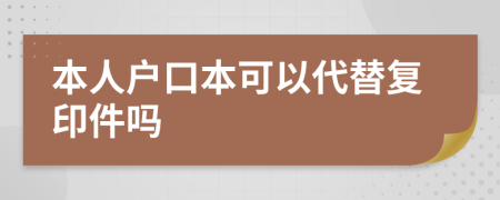 本人户口本可以代替复印件吗