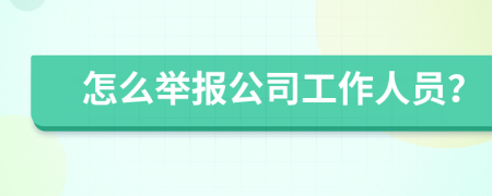 怎么举报公司工作人员？