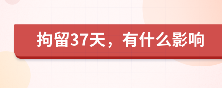 拘留37天，有什么影响