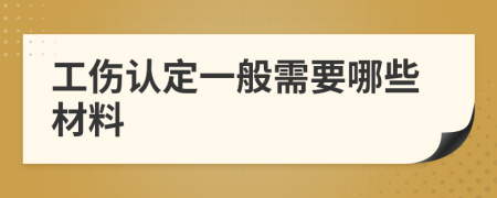 工伤认定一般需要哪些材料