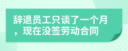 辞退员工只谈了一个月，现在没签劳动合同