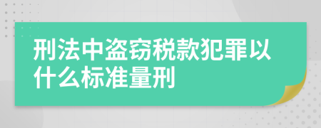 刑法中盗窃税款犯罪以什么标准量刑