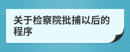 关于检察院批捕以后的程序