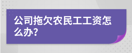 公司拖欠农民工工资怎么办？