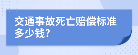 交通事故死亡赔偿标准多少钱?