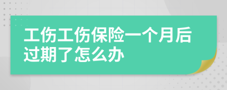 工伤工伤保险一个月后过期了怎么办