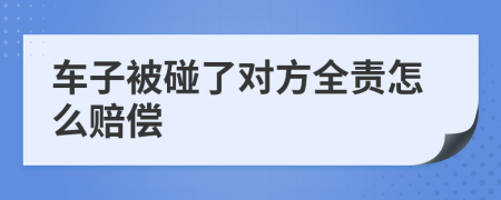 车子被碰了对方全责怎么赔偿