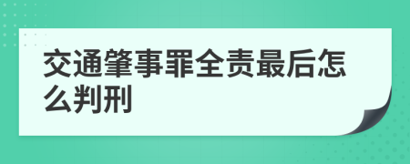 交通肇事罪全责最后怎么判刑