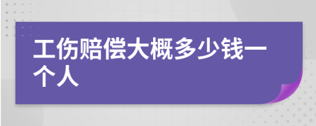 工伤赔偿大概多少钱一个人