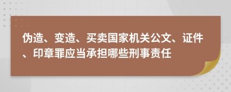 伪造、变造、买卖国家机关公文、证件、印章罪应当承担哪些刑事责任