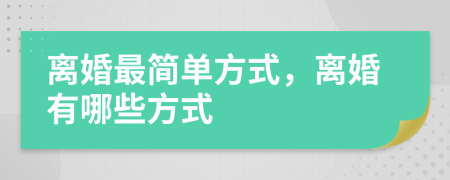 离婚最简单方式，离婚有哪些方式