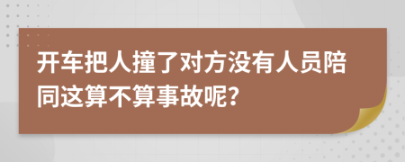 开车把人撞了对方没有人员陪同这算不算事故呢？