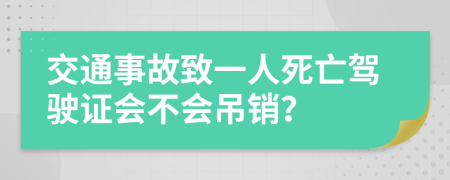 交通事故致一人死亡驾驶证会不会吊销？