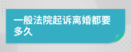 一般法院起诉离婚都要多久