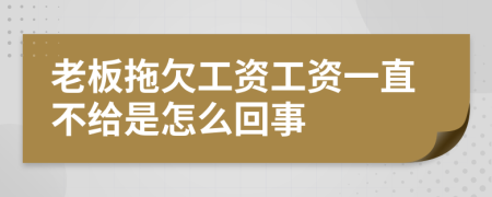 老板拖欠工资工资一直不给是怎么回事