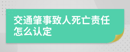 交通肇事致人死亡责任怎么认定