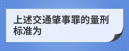 上述交通肇事罪的量刑标准为