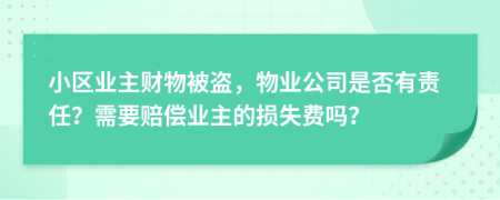 小区业主财物被盗，物业公司是否有责任？需要赔偿业主的损失费吗？