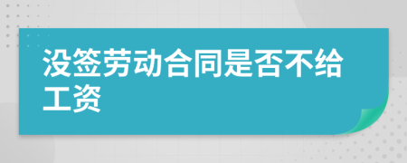 没签劳动合同是否不给工资