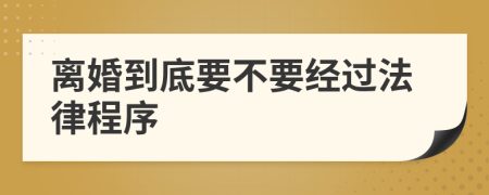 离婚到底要不要经过法律程序