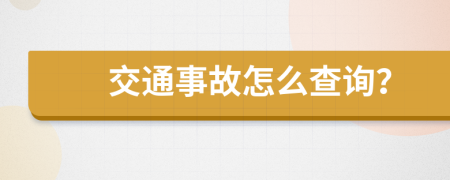 交通事故怎么查询？