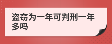 盗窃为一年可判刑一年多吗