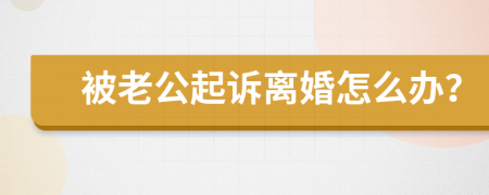 被老公起诉离婚怎么办？
