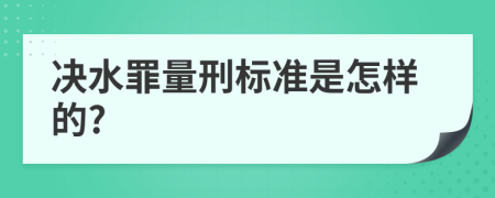 决水罪量刑标准是怎样的?