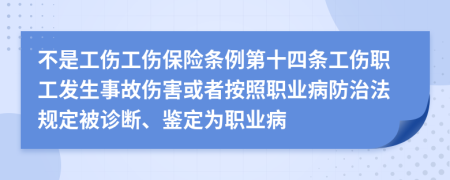 不是工伤工伤保险条例第十四条工伤职工发生事故伤害或者按照职业病防治法规定被诊断、鉴定为职业病