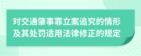 对交通肇事罪立案追究的情形及其处罚适用法律修正的规定
