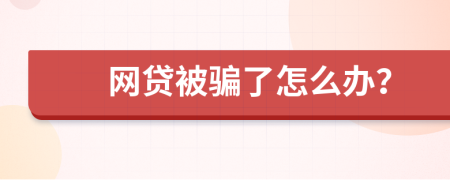 网贷被骗了怎么办？