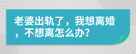 老婆出轨了，我想离婚，不想离怎么办？