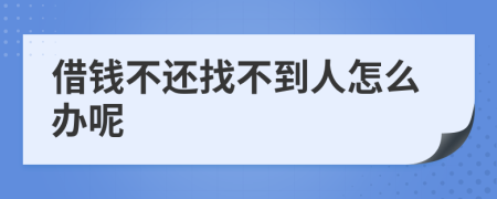 借钱不还找不到人怎么办呢