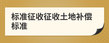 标准征收征收土地补偿标准