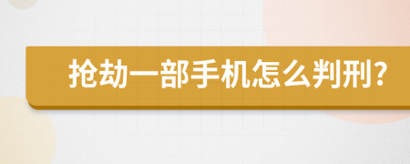 抢劫一部手机怎么判刑?